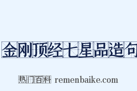 金刚顶经七星品造句是什么意思的图片